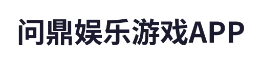 问鼎娱乐游戏APP
